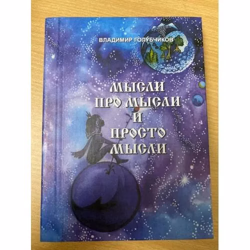 Book cover: Мысли про мысли и просто мысли