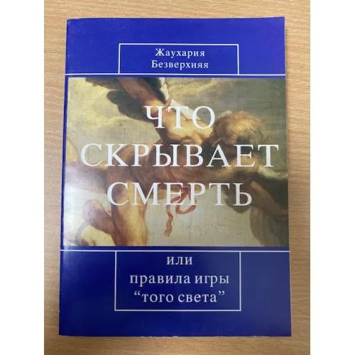 Book cover: Что скрывает смерть, или Правила игры "того света"