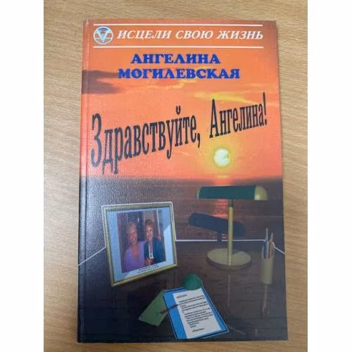 Book cover: Здравствуйте, Ангелина!