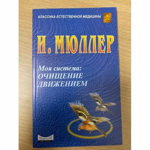Book cover: Очищение движением