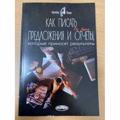 Book cover: Как писать предложения и отчеты, которые приносят результаты
