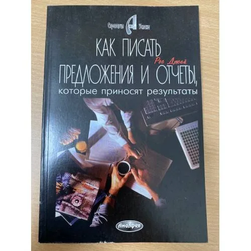 Book cover: Как писать предложения и отчеты, которые приносят результаты