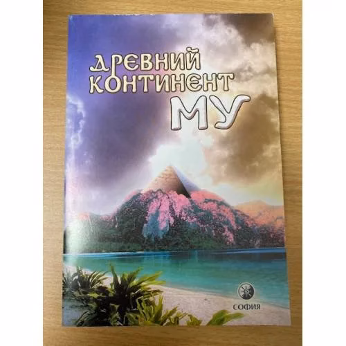 Book cover: Древний континент Му