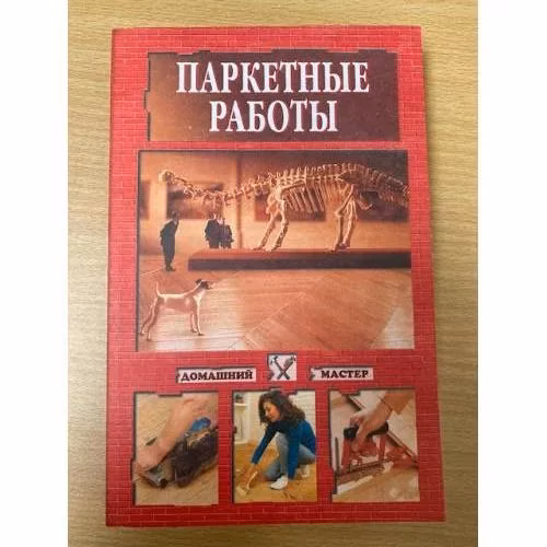 Book cover: Паркетные работы