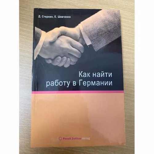 Book cover: Как найти работу в Германии