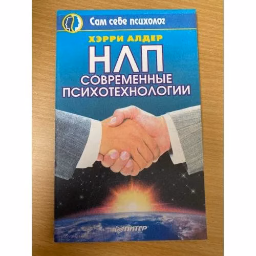 Book cover: НЛП. Современные психотехнологии