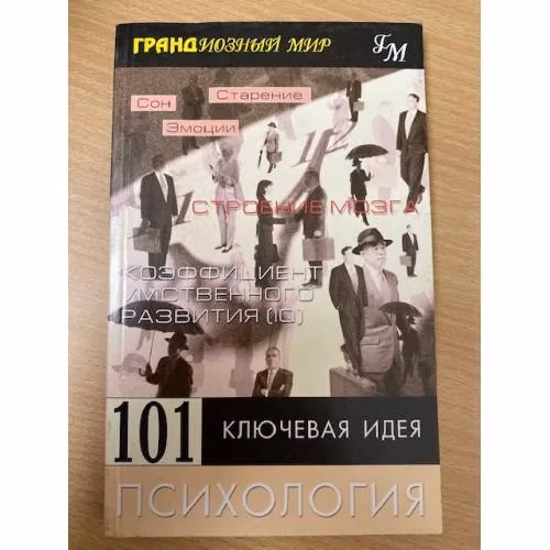 Book cover: 101 ключевая идея. Психология