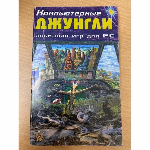 Book cover: Компьютерные джунгли : Альманах игр для PC