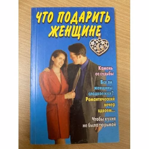 Book cover: Что подарить женщине