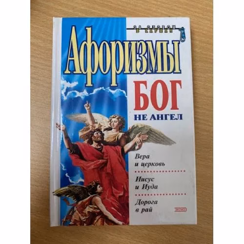 Book cover: Афоризмы. Бог не ангел