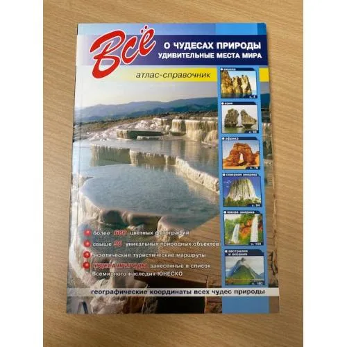 Book cover: Все о чудесах природы