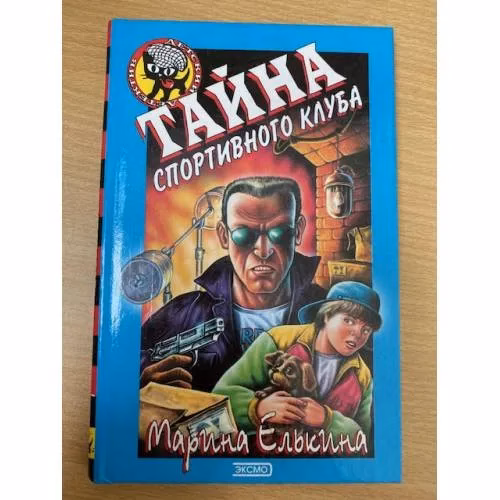 Book cover: Тайна спортивного клуба