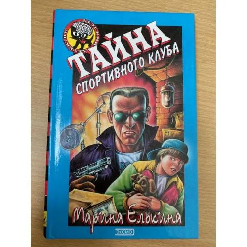Book cover: Тайна спортивного клуба