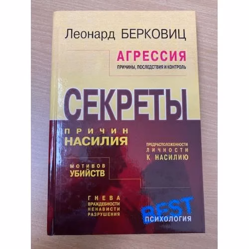 Book cover: Агрессия. Причины, последствия и контроль