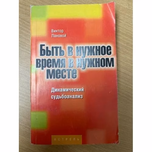 Book cover: Быть в нужное время в нужном месте. Динамический судьбоанализ
