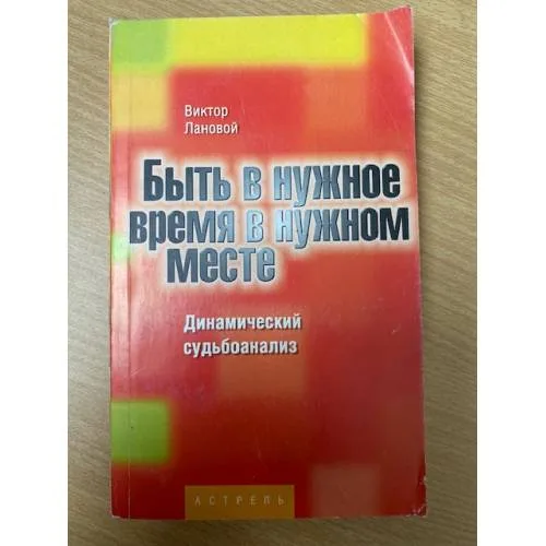 Book cover: Быть в нужное время в нужном месте. Динамический судьбоанализ