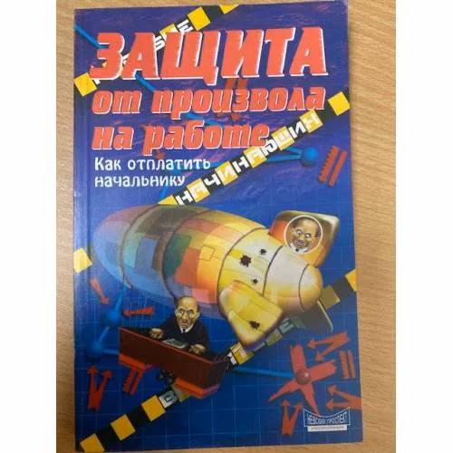 Book cover: Защита от произвола на работе. Как отплатить начальнику