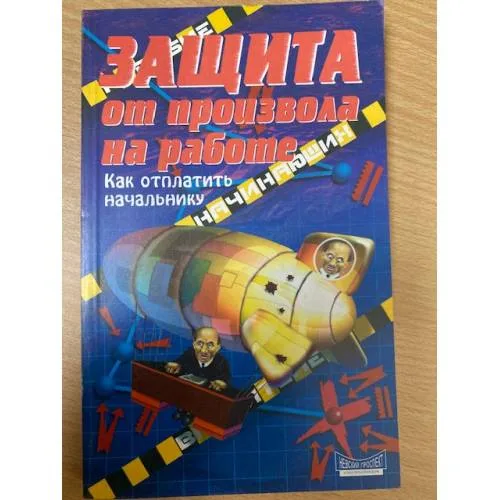 Book cover: Защита от произвола на работе. Как отплатить начальнику