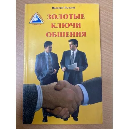 Book cover: Золотые ключи общения