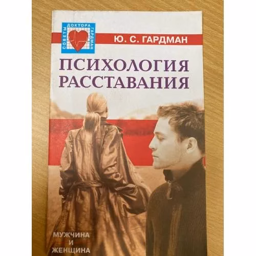 Book cover: Психология расставания