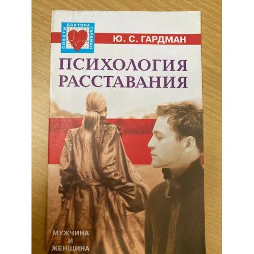 Book cover: Психология расставания