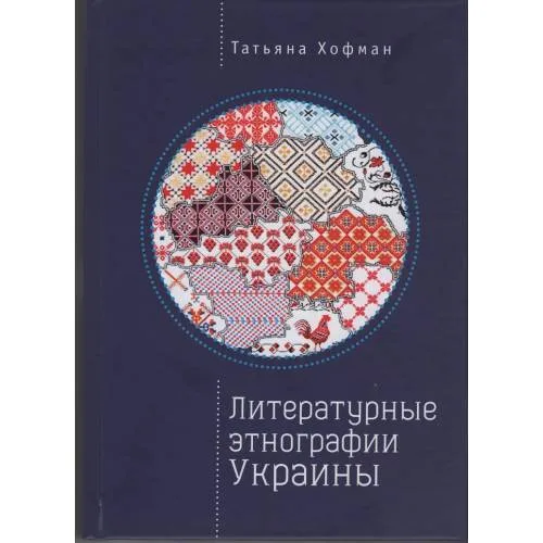 Book cover: Литературные этнографии Украины. Проза после 1991 года (L)