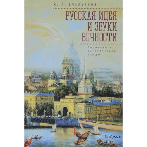 Book cover: Русская идея и звуки вечности.Социально-эстетические этюды (L)