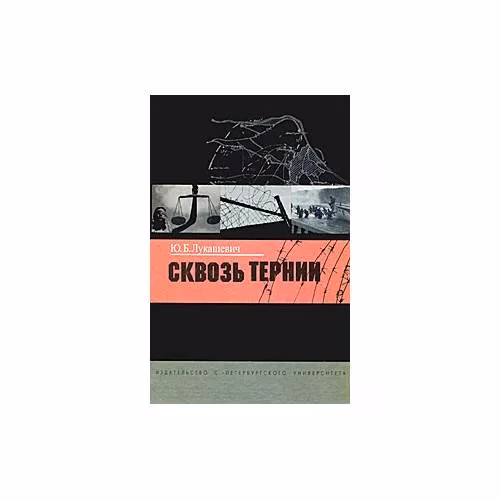Book cover: Сквозь тернии (L)