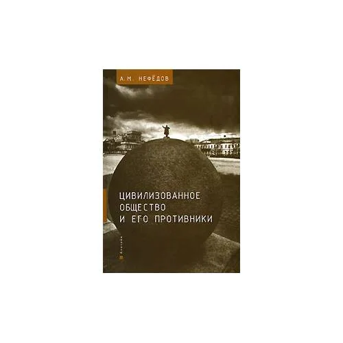Book cover: Цивилизованное общество и его противники (L)