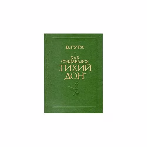 Book cover: Как создавался "Тихий Дон" (L)