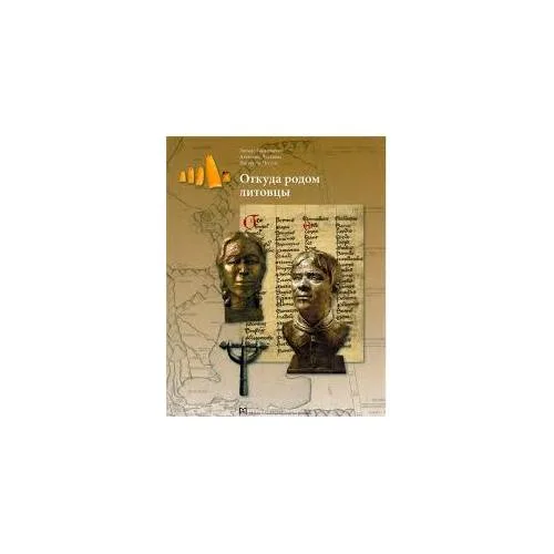 Book cover: Откуда родом литовцы (L)