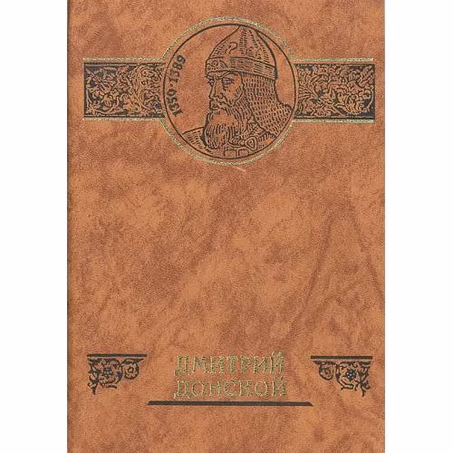 Book cover: Дмитрий Донской (L)