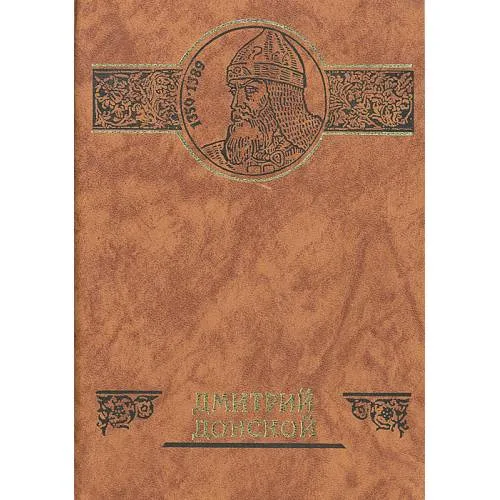 Book cover: Дмитрий Донской (L)