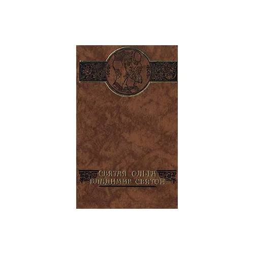 Book cover: Святая Ольга. Владимир Святой (L)