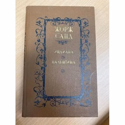 Book cover: Индиана Валентина