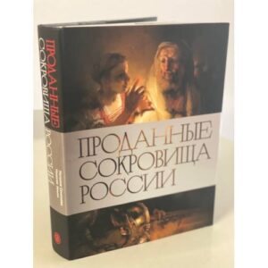 Проданные сокровища России. История распродажи национальных художественных сокровищ