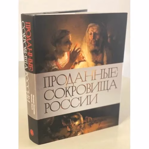 Book cover: Проданные сокровища России. История распродажи национальных художественных сокровищ