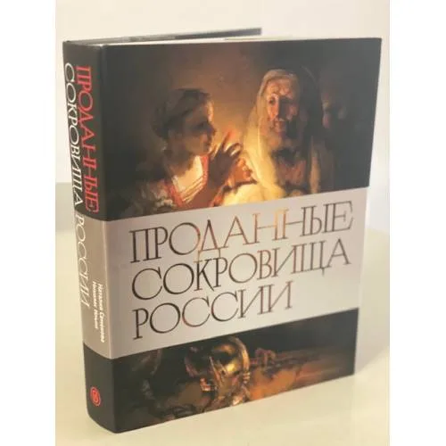 Book cover: Проданные сокровища России. История распродажи национальных художественных сокровищ