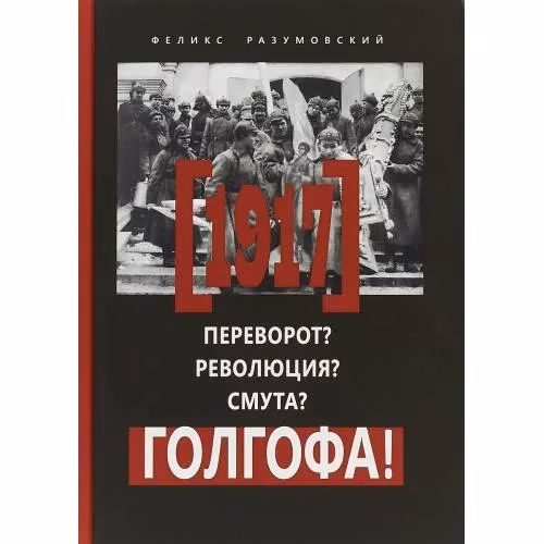 Book cover: 1917. Переворот? Революция? Смута? Голгофа