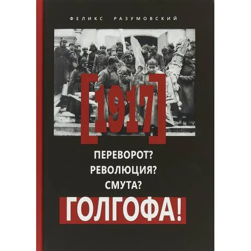Book cover: 1917. Переворот? Революция? Смута? Голгофа