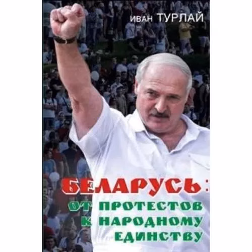 Book cover: Беларусь: от протестов к народному единству