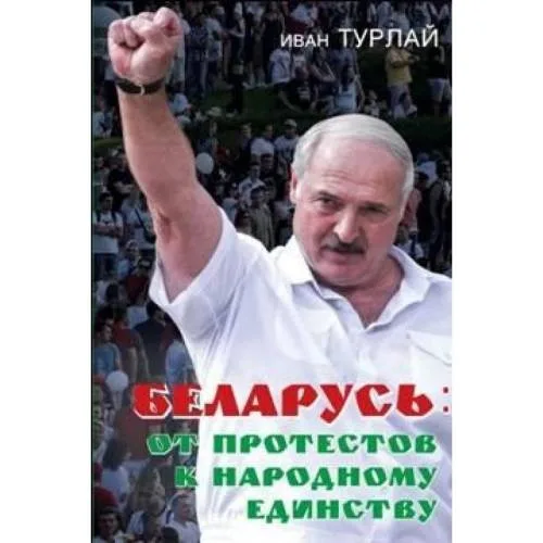Book cover: Беларусь: от протестов к народному единству