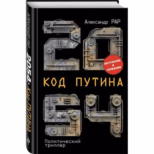 Book cover: 2054: Код Путина