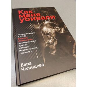 Как меня убивали