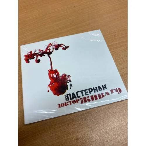 Book cover: Доктор Живаго (Аудиокнига на 2-х CD-МР3)