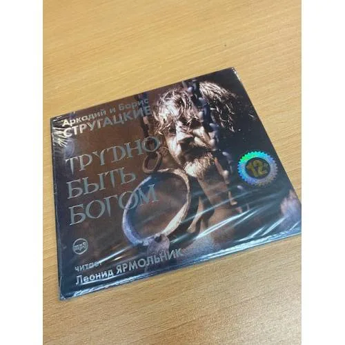 Book cover: Трудно быть богом (аудиокнига)