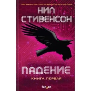 Падение. Книга первая
