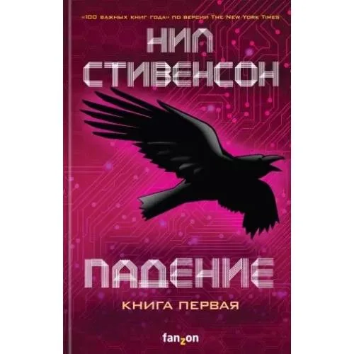 Book cover: Падение. Книга первая