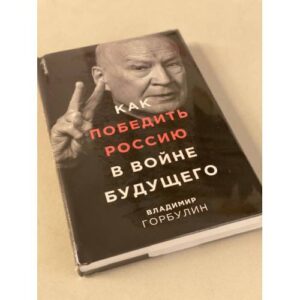 Как победить Россию в войне будущего