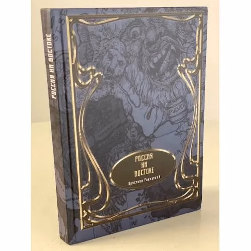 Book cover: Книга Россия на Востоке